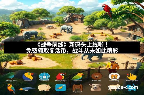《战争前线》新码头上线啦！免费领取复活币，战斗从未如此精彩